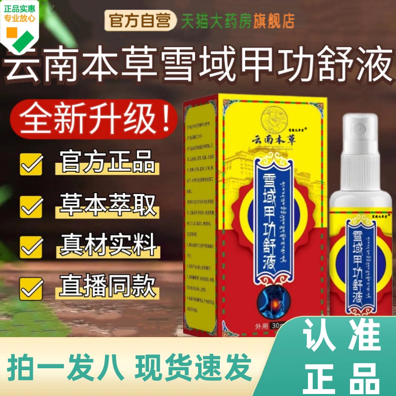 云南本草雪域甲功舒液官方旗舰店正品草本植萃直播同款药房售1HZ