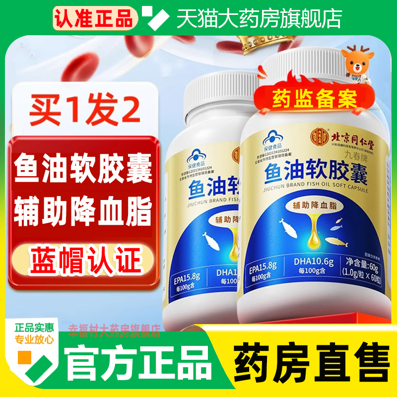 北京同仁堂鱼油软胶囊官方旗舰店