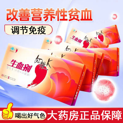 红桃K改善营养性贫血调节免疫