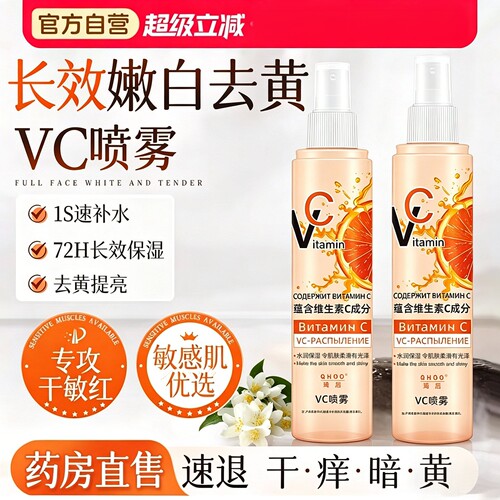 vc喷雾俄罗斯维生素c雾妆前补水保湿爽肤水美白官方正品旗舰店9rp