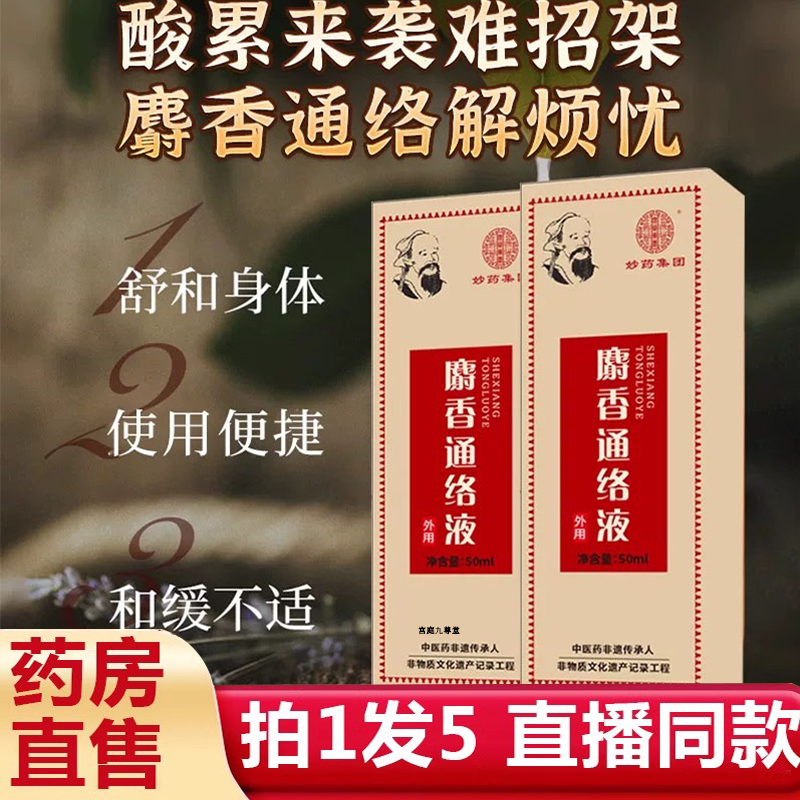 全网热卖！麝香通络液官方旗舰店