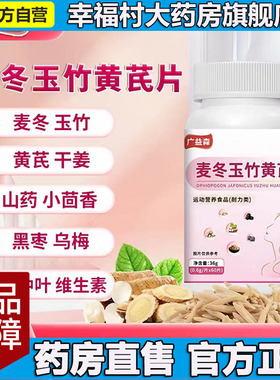 麦冬玉竹黄芪片直播同款正品官方旗舰店草本植萃药房直售5LL