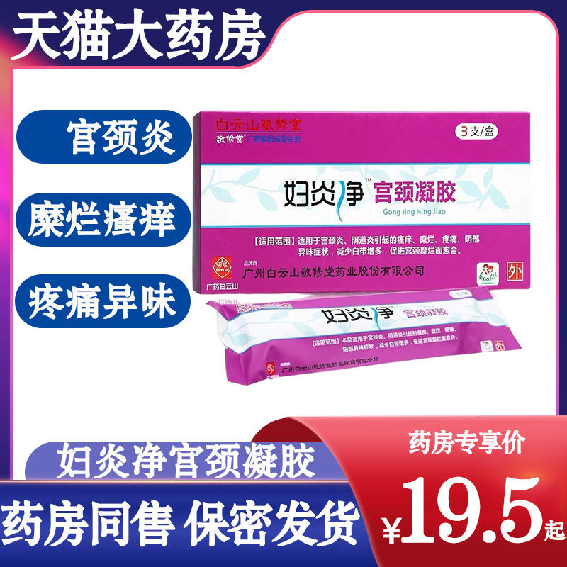 敬修堂妇炎净宫颈凝胶女性妇科促进宫颈糜烂面愈合旗舰店正品2zh