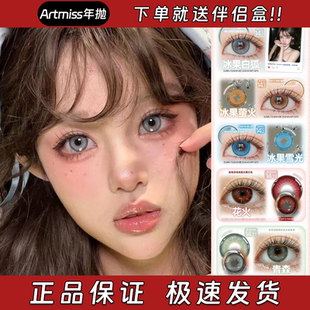 Artmiss美瞳年抛冰果白狐冰果萤火冰果雪光花火青森希翼圣泉栋fn