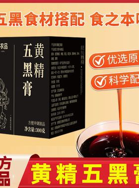 黄精五黑膏官方旗舰店正品桑葚黑芝麻黑枸杞黑大豆大药房直售WW1