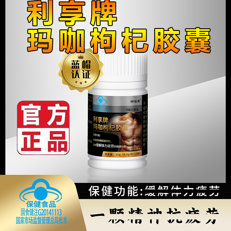 利享牌玛咖枸杞胶囊官方旗舰店正品龙圣博药房直售男性滋养5LL