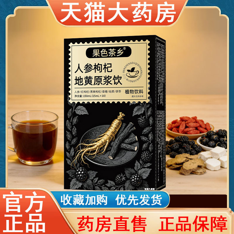人参枸杞地黄原浆饮官方旗舰店正品直播同款红黑地黄桑葚茯苓