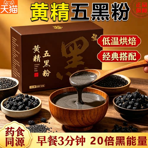 黄精五黑粉官方旗舰店正品黑豆现磨营养早餐黑芝麻核桃桑葚粉4sn