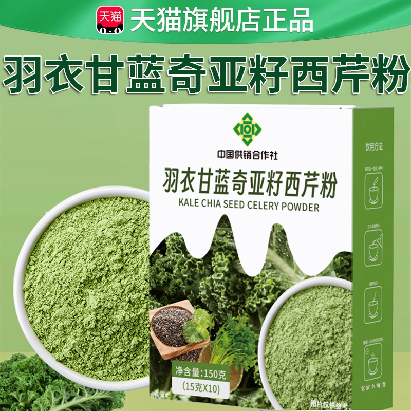 中国供销合作社羽衣甘蓝奇亚籽西芹粉代餐辟谷粉旗舰店正品2EH