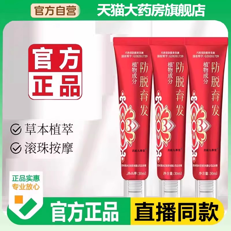 巧然堂防脱育发液官方旗舰店发滚珠功夫防脱植萃育发液正品5LL