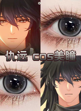 鸣潮仇远cos美瞳年抛大直径黑灰色锁边三明治夹层工艺隐形眼镜DTB