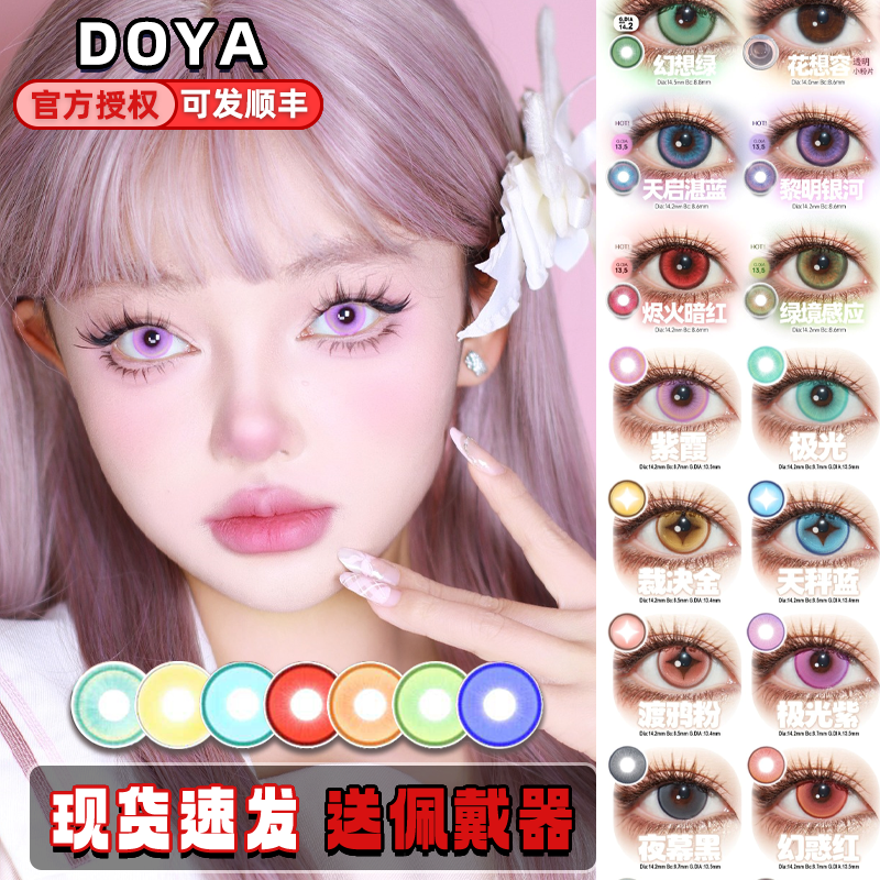 Doya美瞳日抛星河蓝幻想绿花想容人间失格天启湛蓝黎明银河栋fn