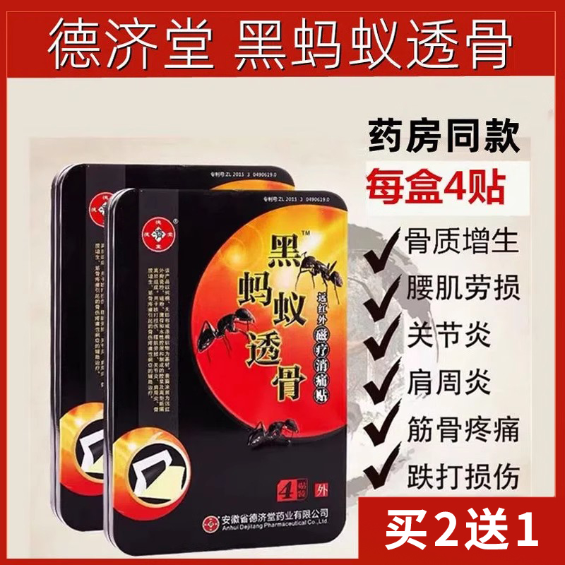 德济堂黑蚂蚁透骨贴远红外磁疗贴