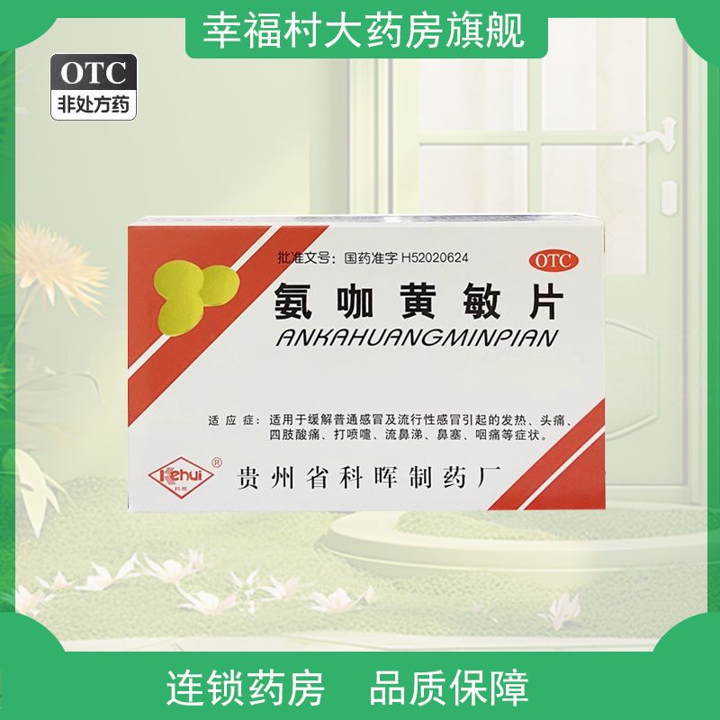 【科晖】氨咖黄敏片1mg10mg15mg250mg*18片/盒