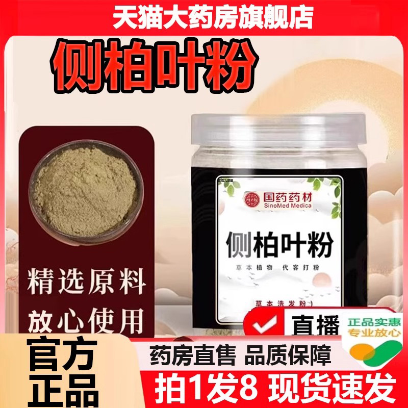 国药药材侧柏叶十四味洗头粉正品