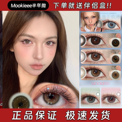 Mookieee美瞳半年抛海王低语层次黑茶质感光棕清水茶不老水栋fn