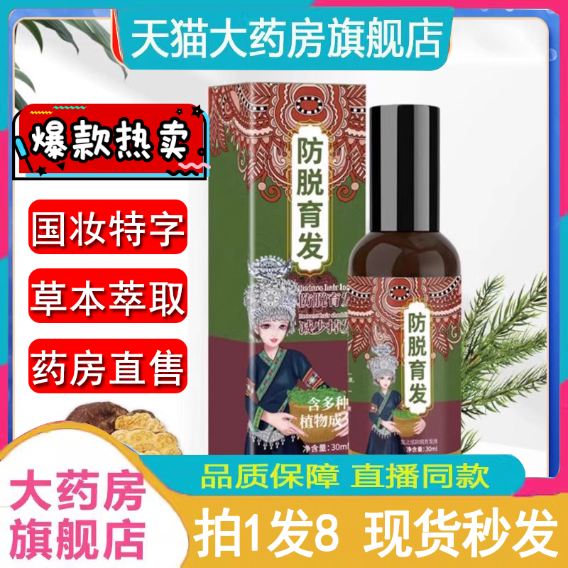 发之泓防脱育发液苗家苗族瑶寨发精华液何首乌官方旗舰店正品WW1