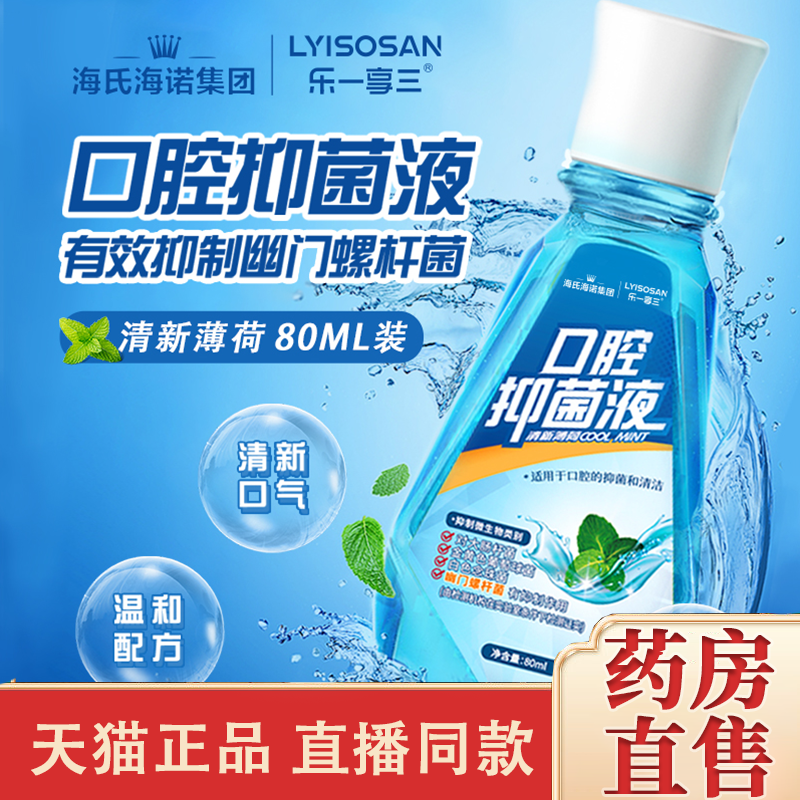 全网热卖！口腔抑菌液漱口水