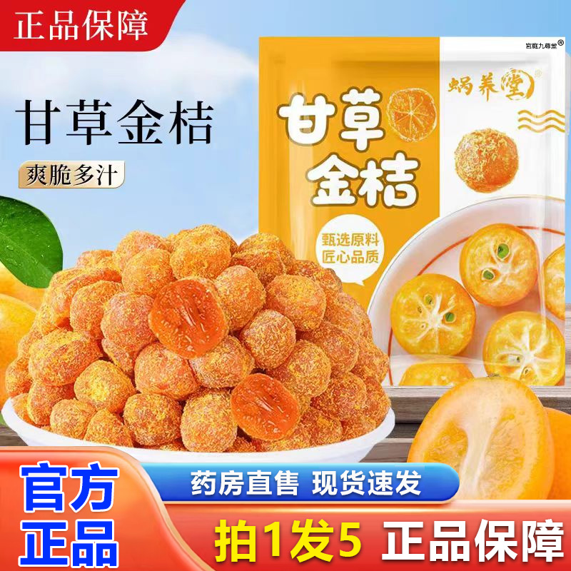 蜗养堂甘草金桔正宗广西特产九制果干蜜饯果脯零食官方旗舰店1BP