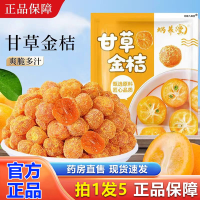 蜗养堂甘草金桔正宗广西特产九制果干蜜饯果脯零食官方旗舰店1BP