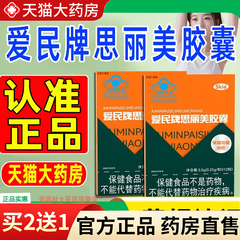 【热销款!】爱民牌思丽美胶囊