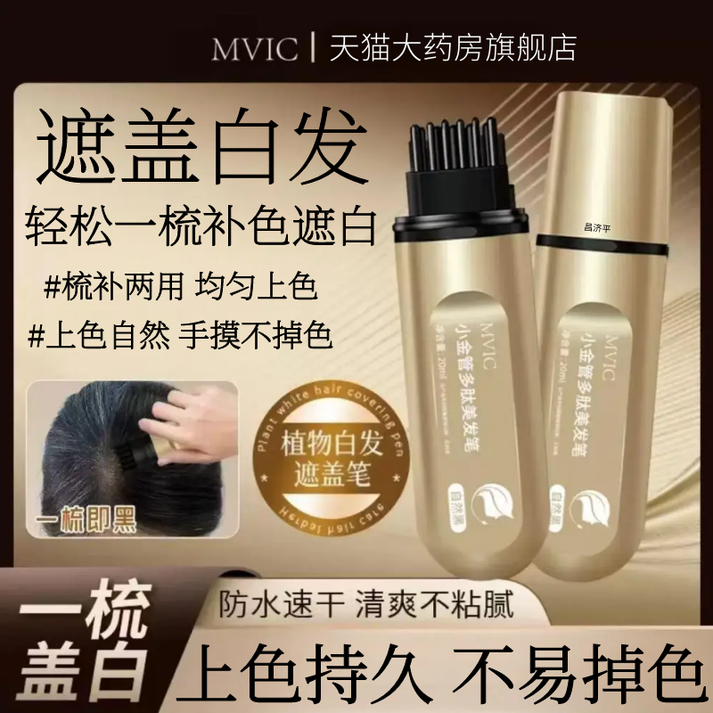 MVIC小金管多肽快速美发笔遮盖白