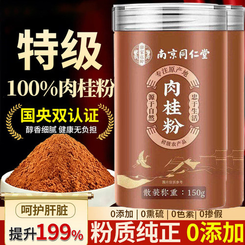 肉桂粉正宗广西北南京同仁堂纯肉桂粉中药材食正品官方旗舰店9rp