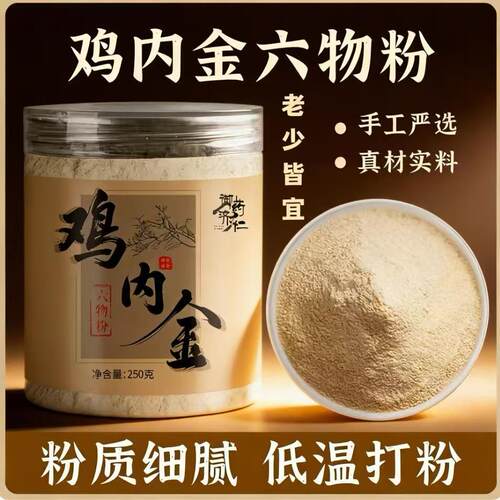 御药济仁鸡内金六物粉生炒熟低温烘焙直播同款官方旗舰店正品7xh