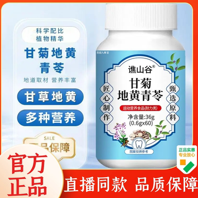 甘菊地黄青苓片官方旗舰店正品