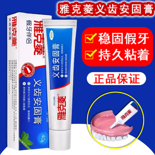 雅克菱义齿安固膏活动假牙全口半口义齿安固膏假牙使用粘合剂2zh
