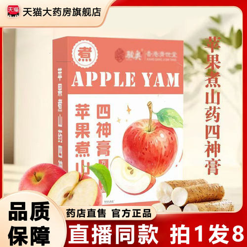 苹果煮山药四神膏枇杷秋梨膏口味酸甜古法手工熬制官方正品1rp