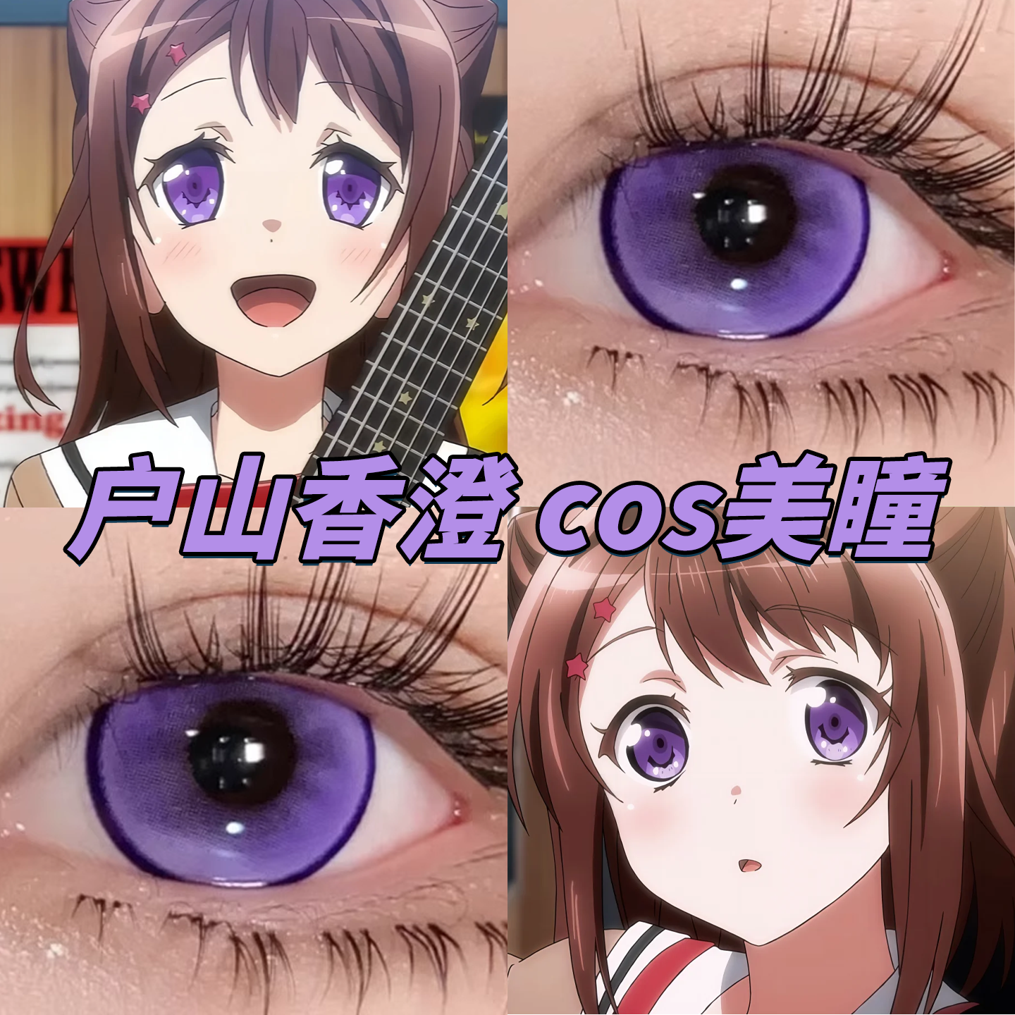 Bangdream户山香澄美瞳cos日半年抛桑果气泡桃芝紫光织蓝紫栋fn