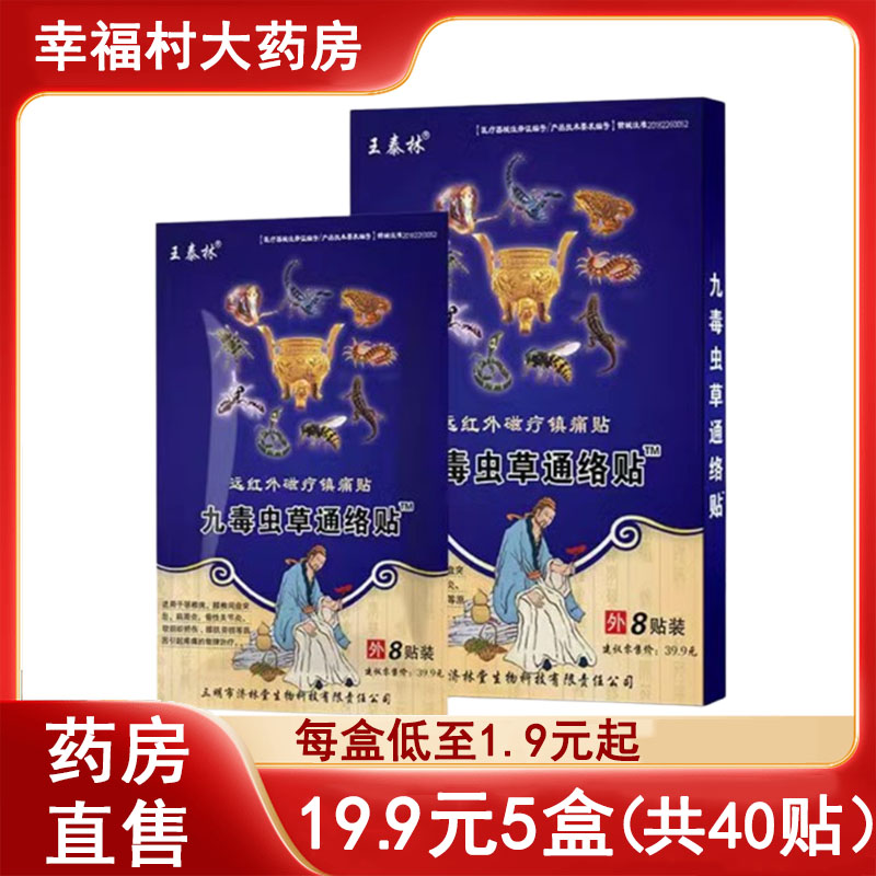 【九毒虫草通络远红外磁疗贴】