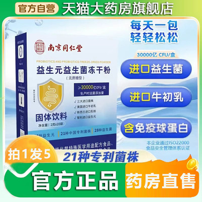 南京同仁堂益生元益生菌冻干粉乐家老铺官方旗舰店正品固体饮8xb