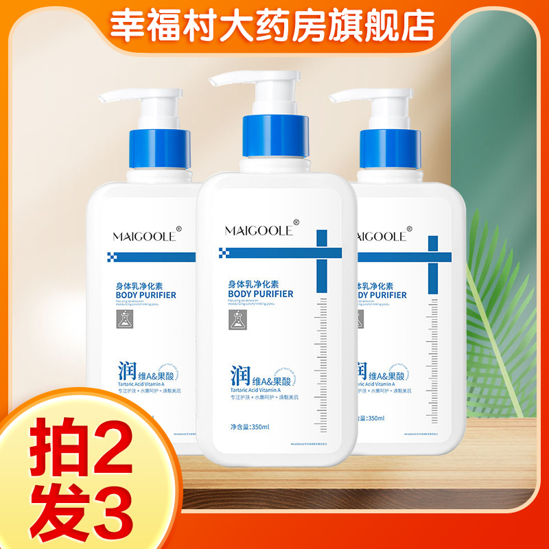 玫黛琳身体乳净化素男女去鸡果酸清洁保湿维a酸身体乳皮旗舰店oj