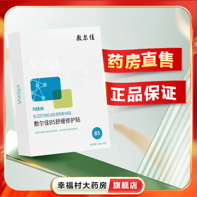 敷尔佳B5贴舒缓修护贴水润保湿滋润面膜舒缓干燥泛红敏感肌oj