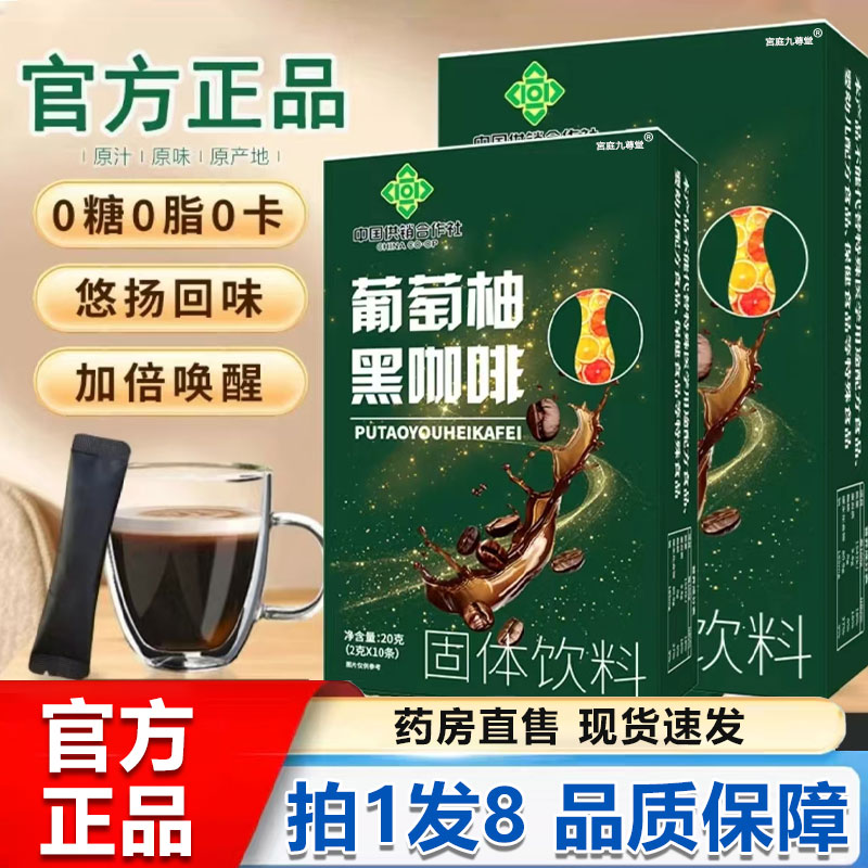 中国供销合作社葡萄柚黑咖啡官方旗舰店阿拉比卡豆美式速溶饮1BP