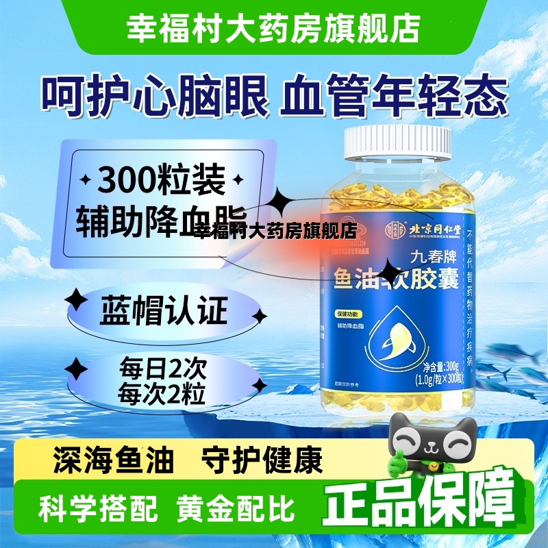 同仁堂中老年鱼油血脂高心脑血管