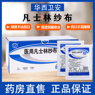 凡士林纱布块片无菌医用灭菌引流条不粘连油纱布创口伤口绷带9zh