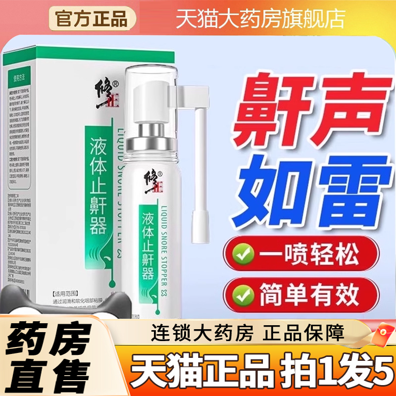 全网热销！修正液体止鼾器