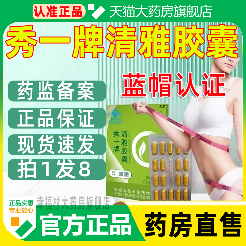 锦好秀一牌清雅胶囊官方旗舰店