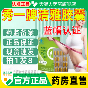 锦好秀一牌清雅胶囊官方旗舰店正品蓝帽认证直播同款大药房售WW1