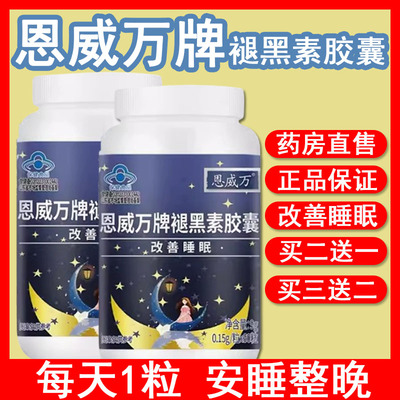 高含量恩威万褪黑素胶囊改善睡眠