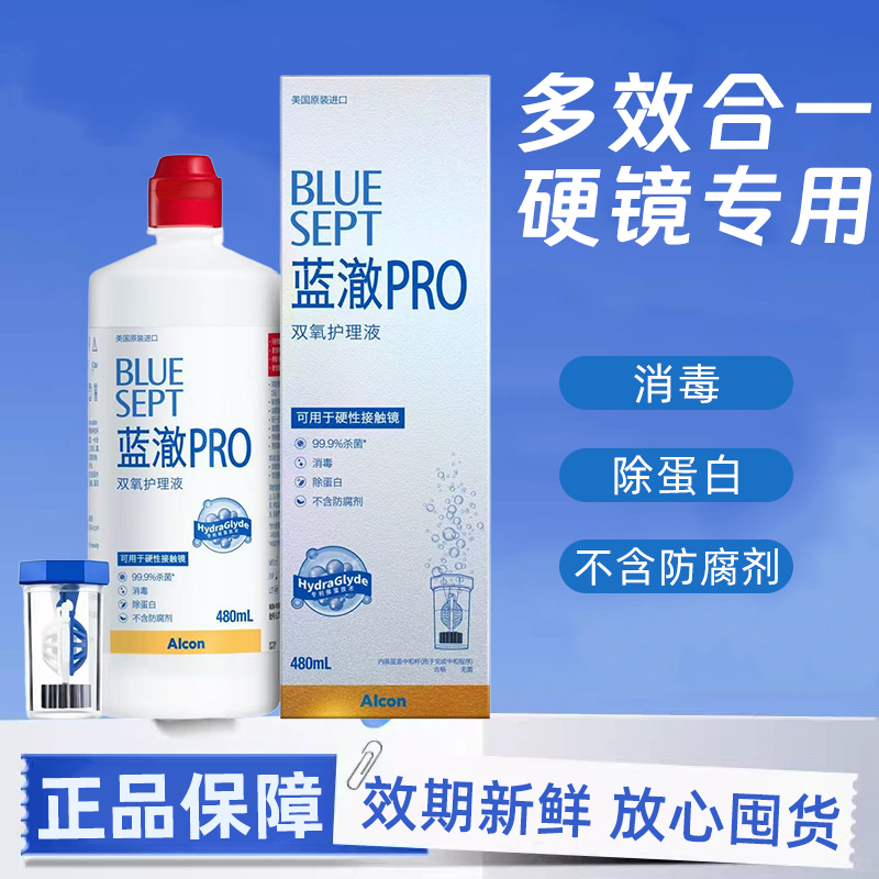 正品爱尔康蓝澈pro双氧水护理液角膜塑形镜硬性隐形眼镜除蛋白hd