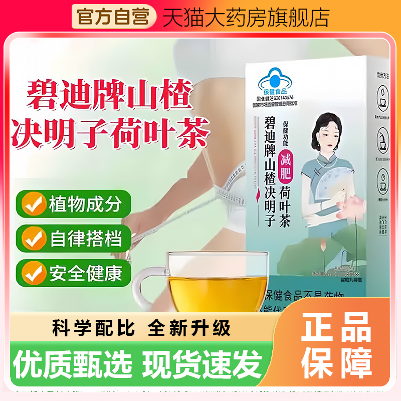 碧迪牌山楂决明子荷叶茶官方旗舰店直播同款正品药房直售3WL