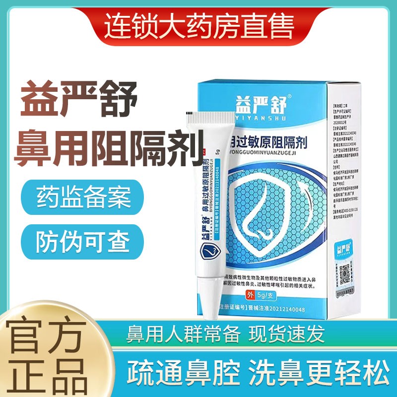 益严舒鼻炎膏用原阻隔剂过窦