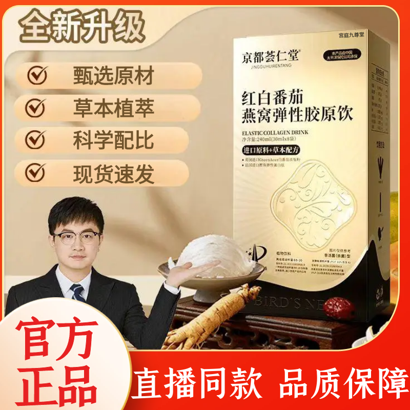 京都荟仁堂红白番茄燕窝弹性胶原饮官方旗舰店正品直播同款1WL