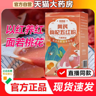 采食林黄芪枸杞五红粉官方旗舰店正品面若桃花红枣红糖花生粉1xb