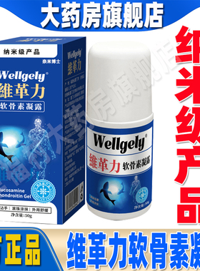 维革力软骨素凝露官方旗舰店正品维格利凝露外用纳米技术配方WW1