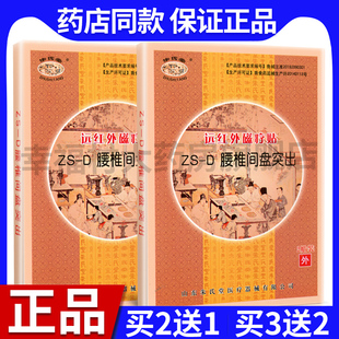 D腰椎间盘突出膏贴HN1 买6送4盒买10送7山东朱氏堂远红外磁疗贴ZS
